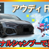 アウディ RS3 洗車