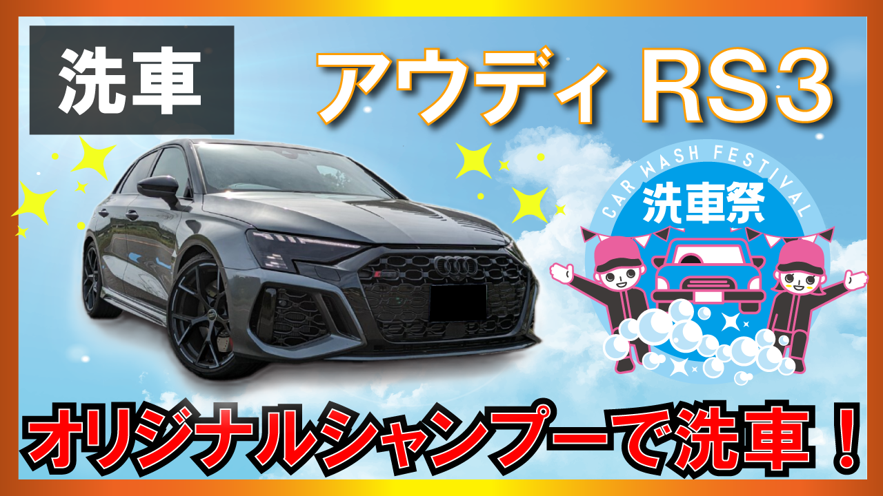 アウディ RS3 洗車