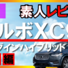 ボルボ　XC90　プラグインハイブリッド　試乗　レビュー