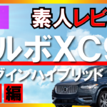 ボルボ　XC90　プラグインハイブリッド　試乗　レビュー