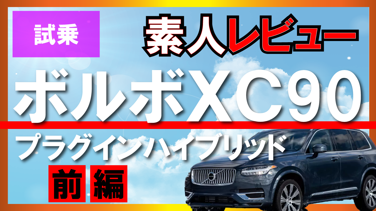 ボルボ　XC90　プラグインハイブリッド　試乗　レビュー