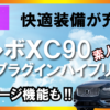 ボルボ　XC90　プラグインハイブリッド　試乗　レビュー