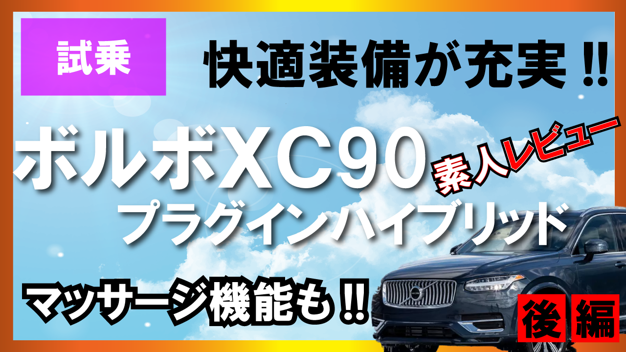 ボルボ　XC90　プラグインハイブリッド　試乗　レビュー